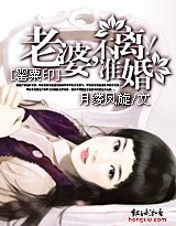 罂粟印:老婆不准离婚!