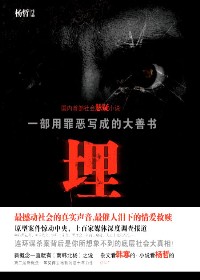 连环凶杀案背后的底层社会:埋