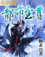 都市至尊-完