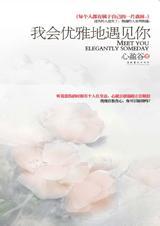 我会优雅地遇见你 心盈谷
