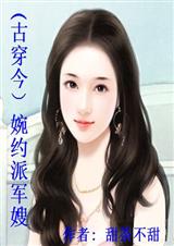 古穿今:婉约派军嫂 (全本)