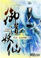 御道妖仙