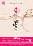 婚结,姻缘未了