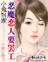 小鬼当家恶魔恋人要罢工(完本)