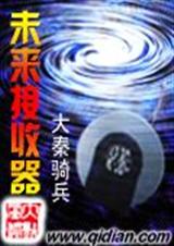 未来接收器 大秦骑兵