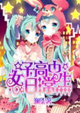 女子高中生日常