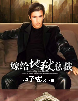 嫁给地狱总裁