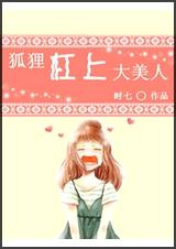 狐狸杠上大美人