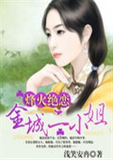 烽火绝恋:金城二小姐