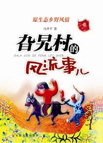 乡野风情旮旯村的风流事儿