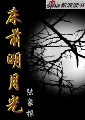 床前明月光