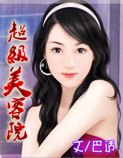 超级美容院
