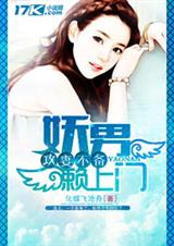 攻妻不备:妖男