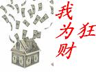 我为财狂