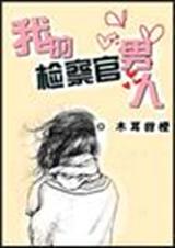 我的检察官男人(全文+番外)
