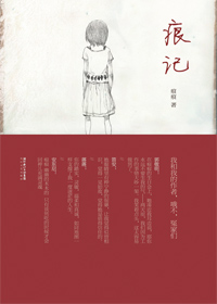 最小说 文字总监痕痕新作:痕记