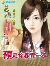 总裁的专宠情人:女人,别玩火