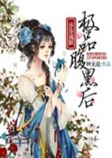 步步成妖之极品腹黑后