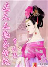逆天之绝色狂妃