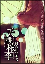 夭桃秾李