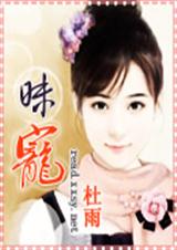 昧宠 杜雨