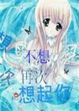 不想再次想起你