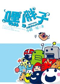 嘿!胖子