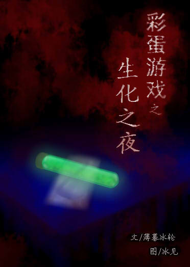 彩蛋游戏(丧尸)耽美