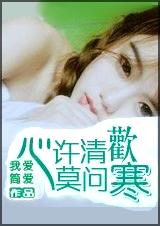 心许清欢莫问寒 全