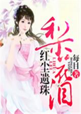 红尘遗珠:梨花泪