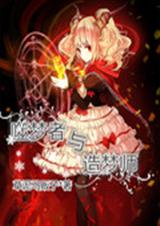 噬梦者与造梦师