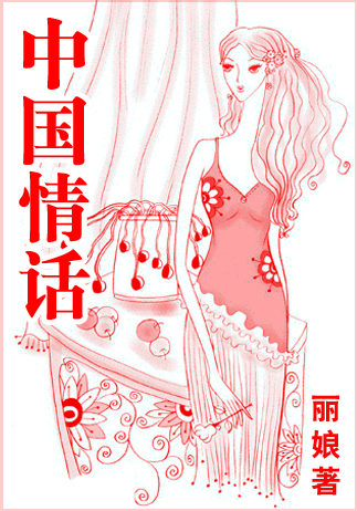 中国情话