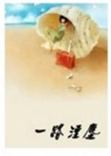 一路烟尘(新)