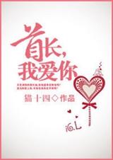 首长,我爱你