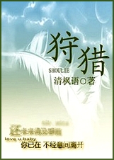 狩猎 清枫语