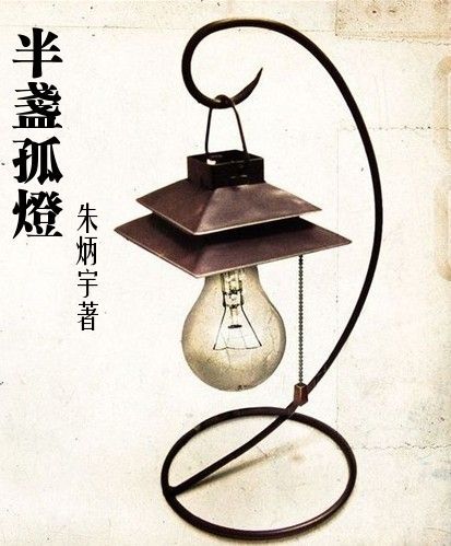半盏孤灯
