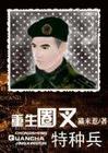 重生圈叉进行时