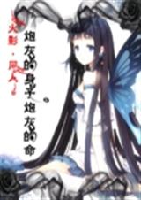 火影之炮灰的身子炮灰