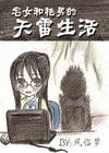 宅女和艳男的天雷生活