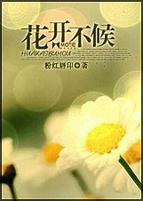 花开不候(高干)