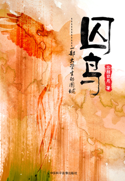 囚鸟--一部大学生的围城