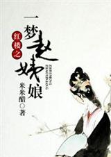 红楼之一梦赵姨娘