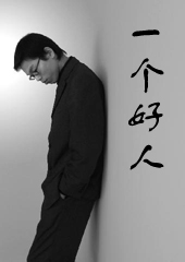 关乎同居:一个好人