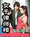 女子律师楼