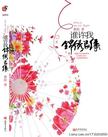 锦绣良缘_完结版
