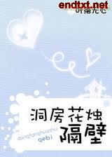 洞房花烛 隔壁