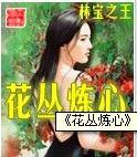 花丛炼心(完本)