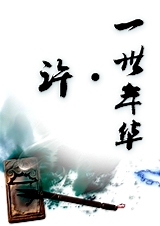 许.一世年华