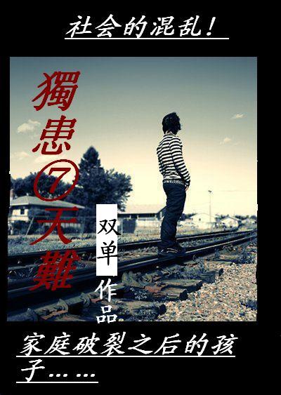 独患七天难