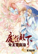 废柴殿下:女王要翻身